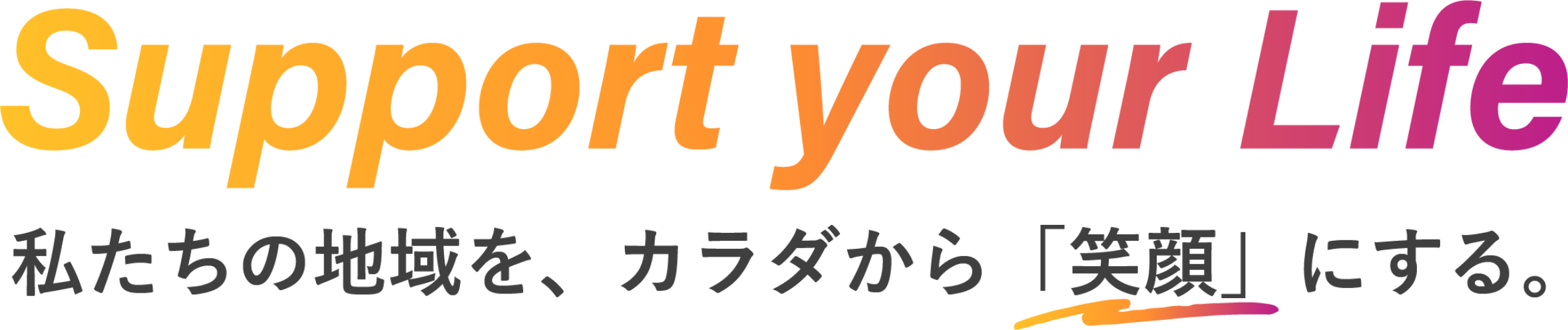 私たちの地域を、カラダから「笑顔」にする
